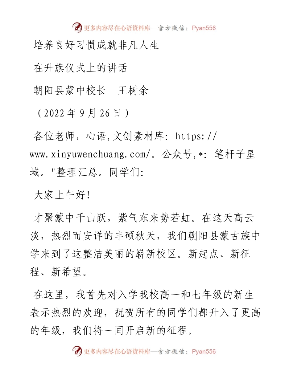 范文系列4809朝阳县蒙中校长王树余：在升旗仪式上的讲话.docx_第1页