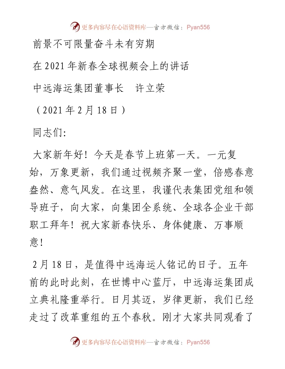 范文系列1247中远海运集团董事长许立荣：前景不可限量奋斗未有穷期.docx_第1页
