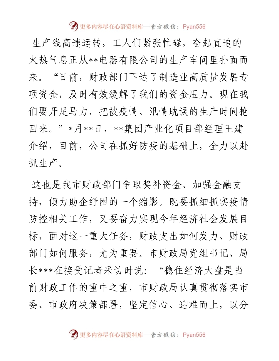财政部门统筹财力、聚力发力、稳经济大盘综述.docx_第1页