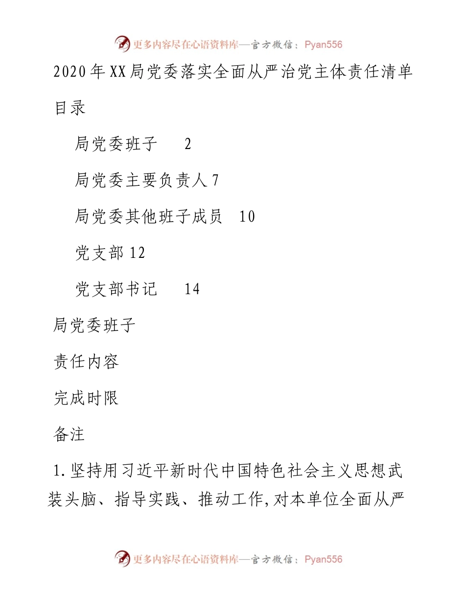 落实全面从严治党主体责任清单（党委班子、主要负责人、班子成员、支部、支部书记等，表格式））.docx_第1页