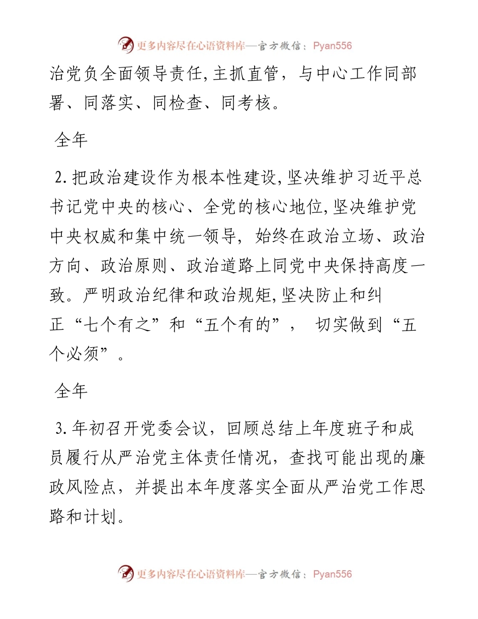 落实全面从严治党主体责任清单（党委班子、主要负责人、班子成员、支部、支部书记等，表格式））.docx_第2页