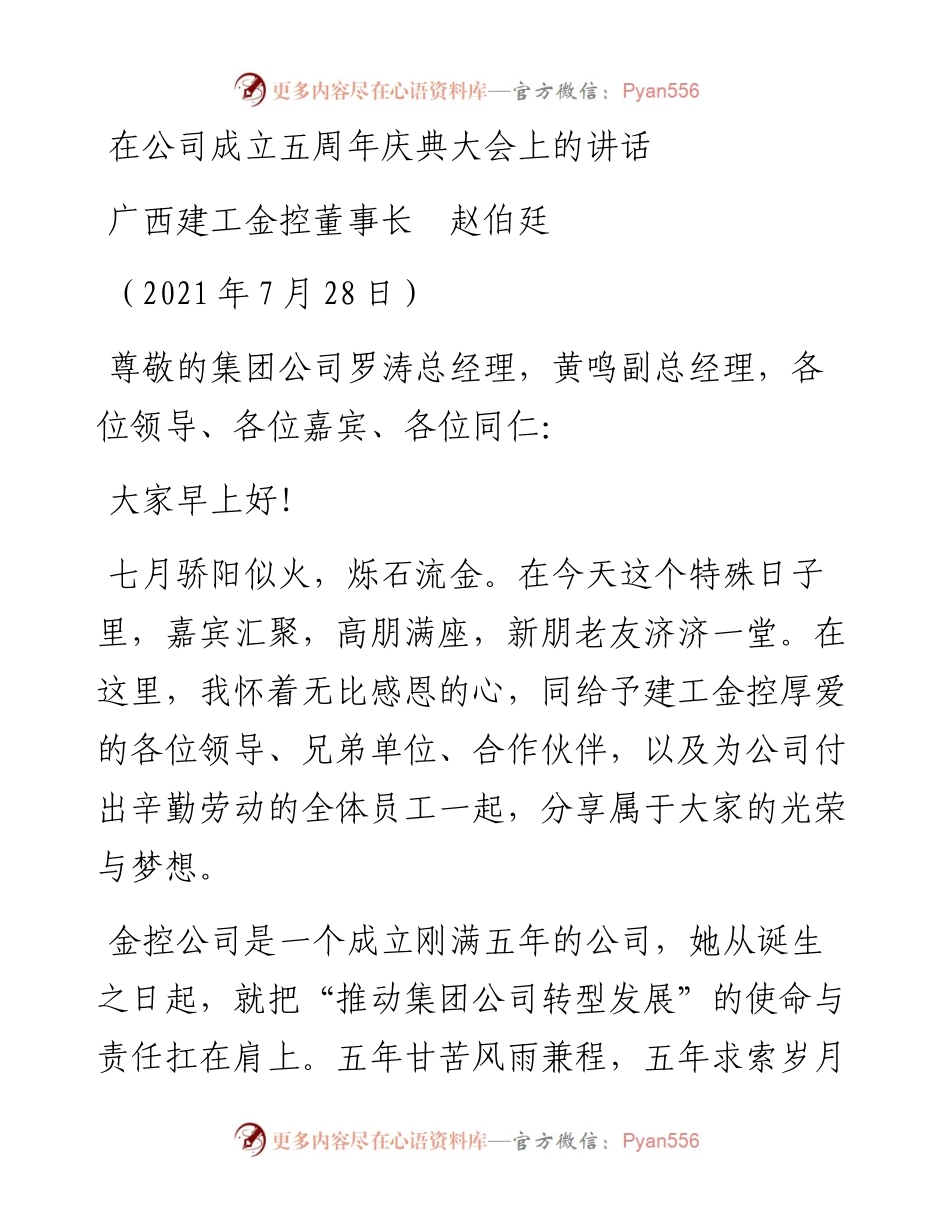 范文系列1905广西建工金控董事长赵伯廷：在公司成立五周年庆典大会上的讲话.docx_第1页