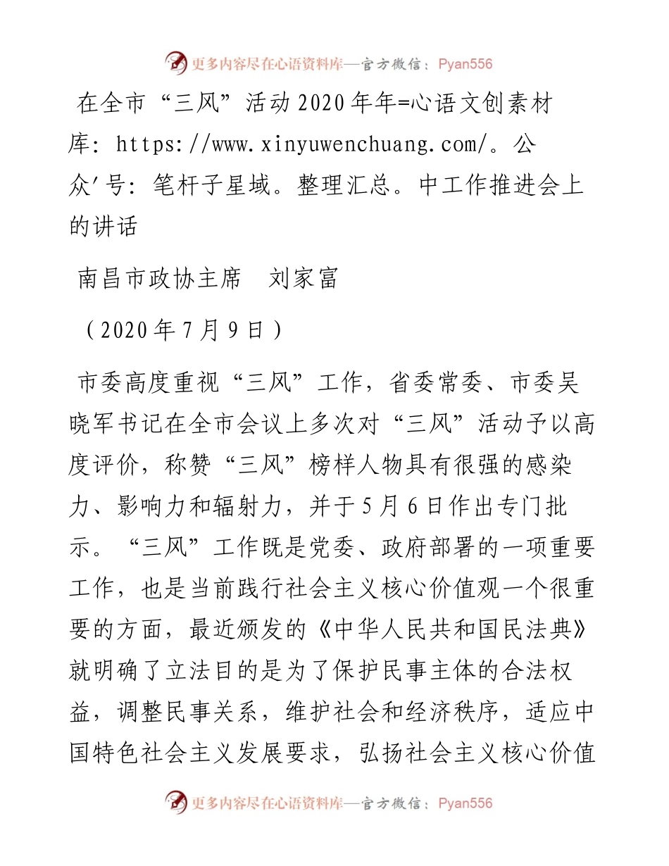 范文系列474南昌市政协主席刘家富：在全市“三风”活动年中工作推进会上的讲话.docx_第1页