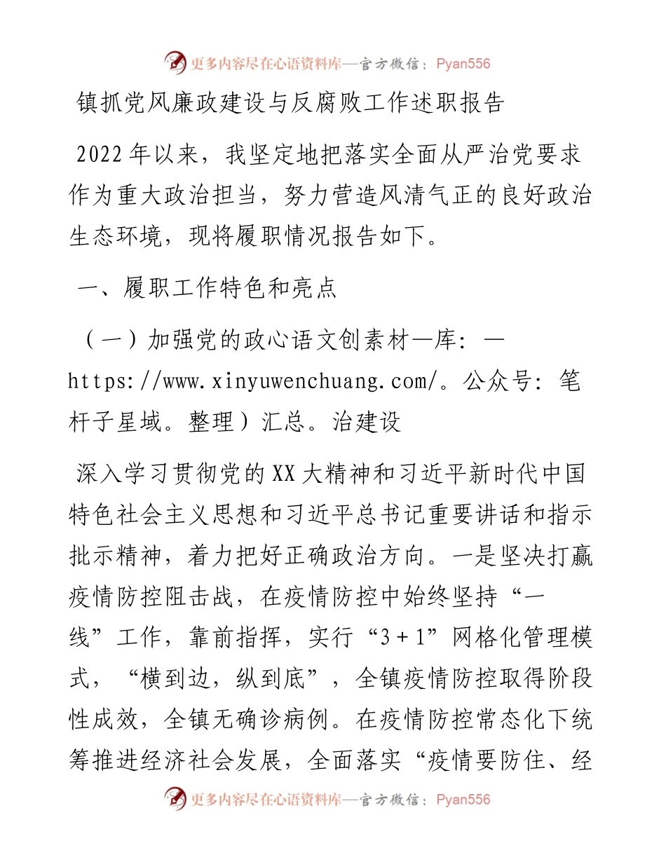 镇抓党风廉政建设与反腐败工作述职报告.docx_第1页