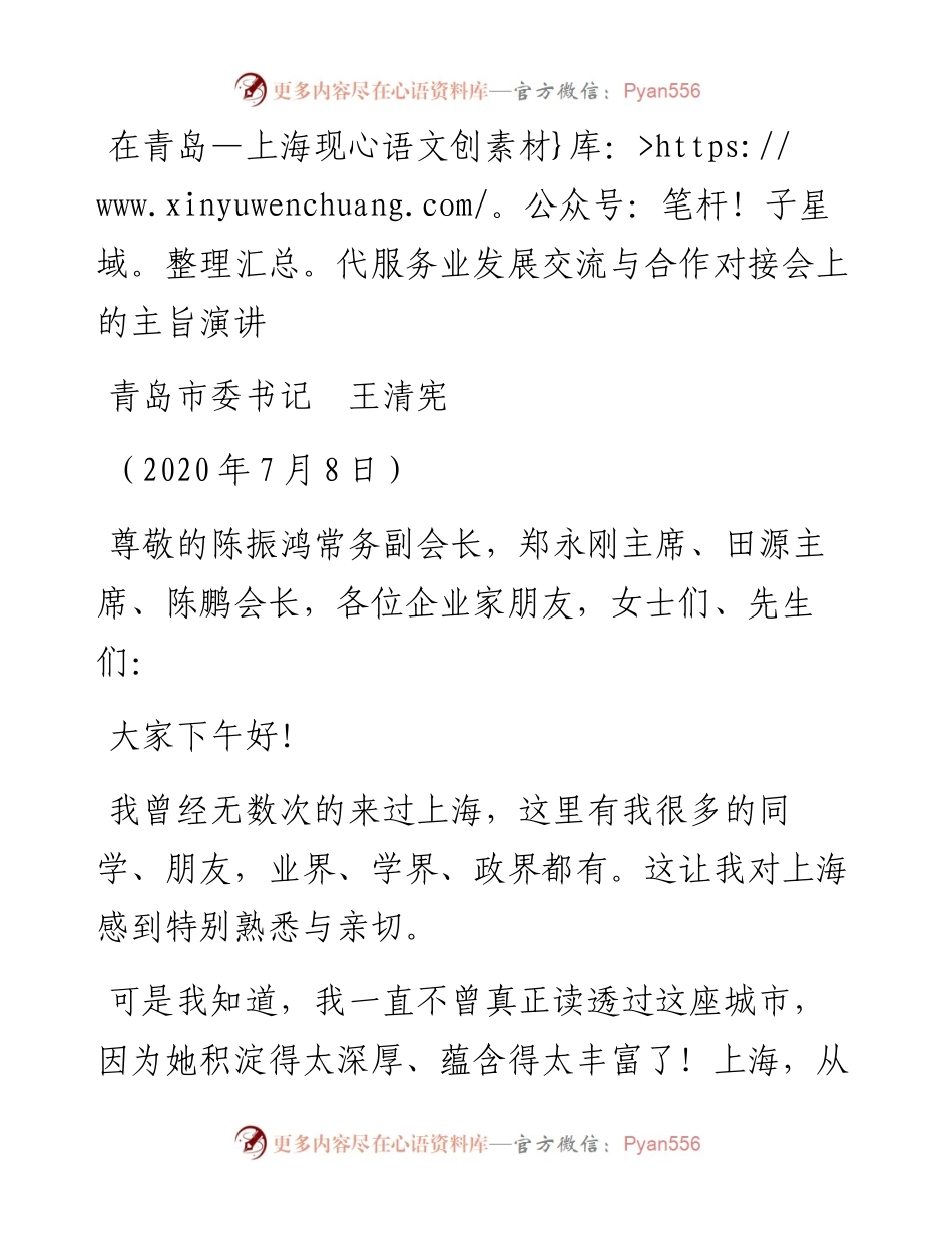 范文系列461青岛市委书记王清宪：在青岛—上海现代服务业发展交流与合作对接会上的主旨演讲.docx_第1页