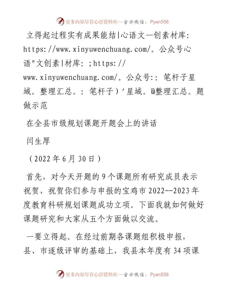 范文系列4109闫生厚：在全县市级规划课题开题会上的讲话.docx_第1页