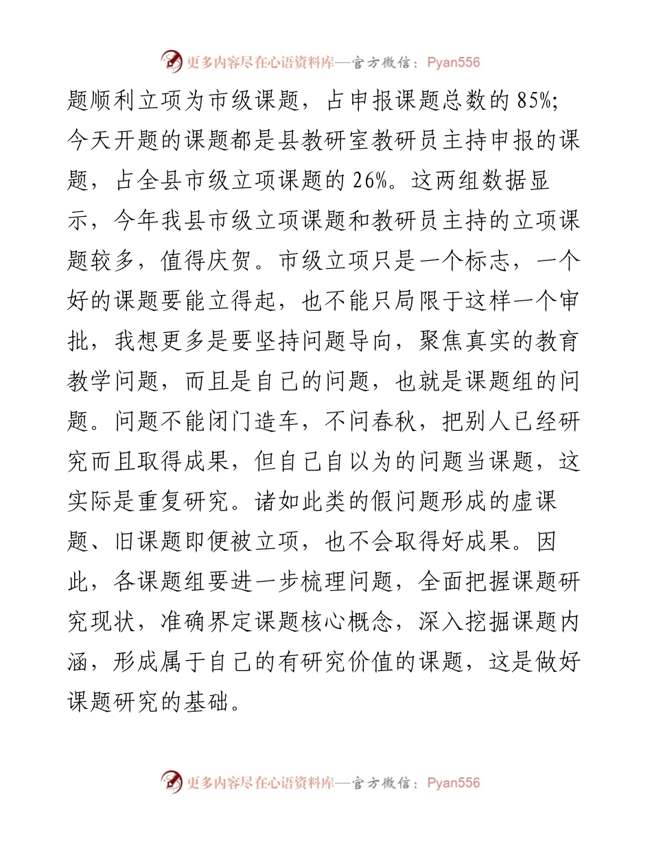 范文系列4109闫生厚：在全县市级规划课题开题会上的讲话.docx_第2页