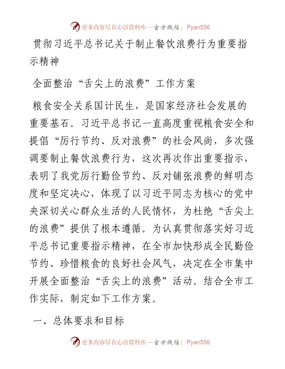 贯彻落实习近平总书记关于制止餐饮浪费行为重要指示精神全面集中整治舌尖上的浪费的工作方案.docx_第1页