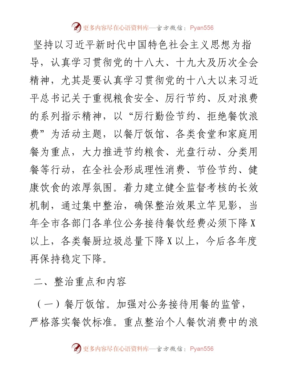 贯彻落实习近平总书记关于制止餐饮浪费行为重要指示精神全面集中整治舌尖上的浪费的工作方案.docx_第2页