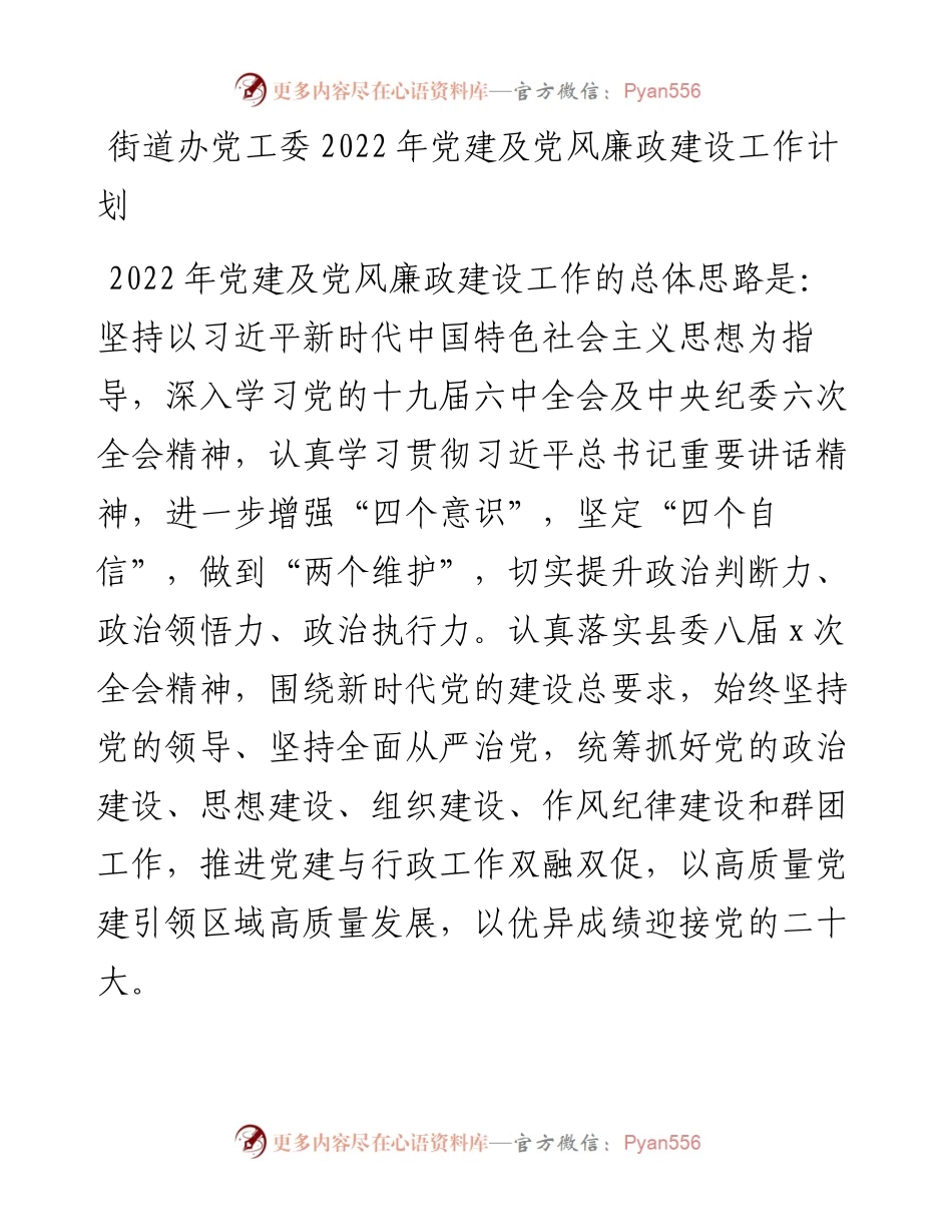 街道办党工委党建及党风廉政建设工作计划.docx_第1页
