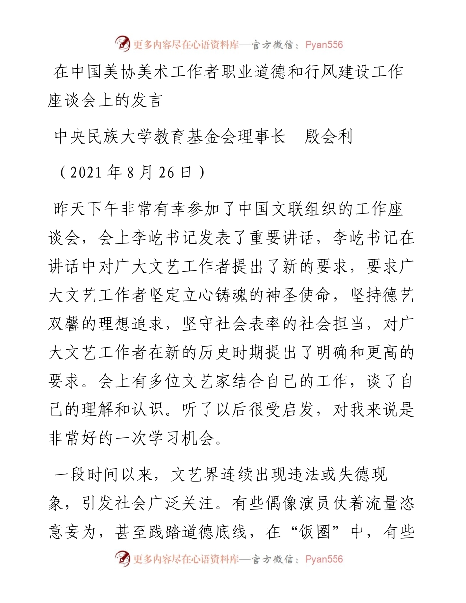 范文系列2023中央民族大学教育基金会理事长殷会利：在中国美协美术工作者职业道德和行风建设工作座谈会上的发言.docx_第1页