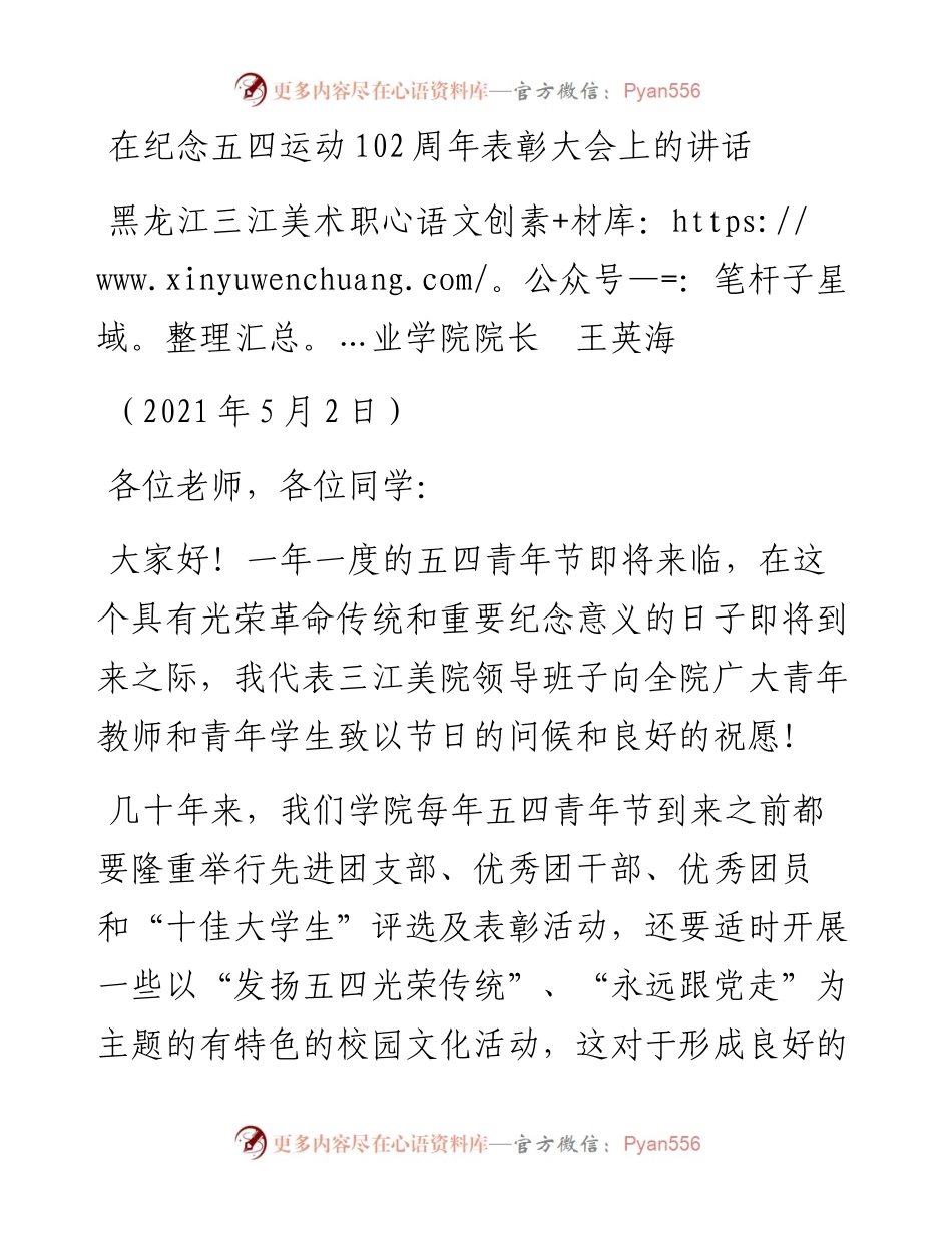 范文系列1483黑龙江三江美术职业学院院长王英海：在纪念五四运动102周年表彰大会上的讲话.docx_第1页