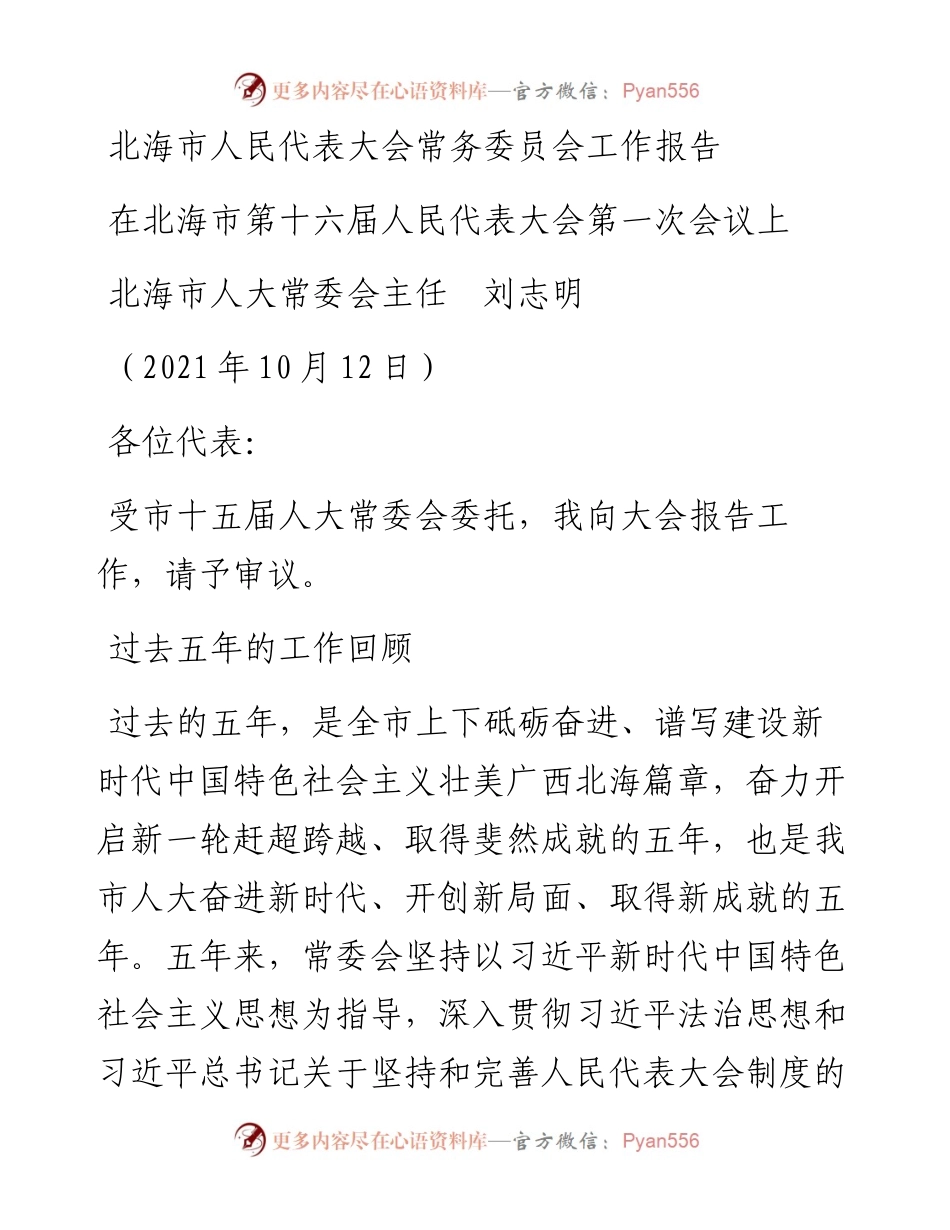范文系列2462北海市人大常委会主任刘志明：在北海市第十六届人民代表大会第一次会议上：北海市人民代表大会常务委员会工作报告.docx_第1页