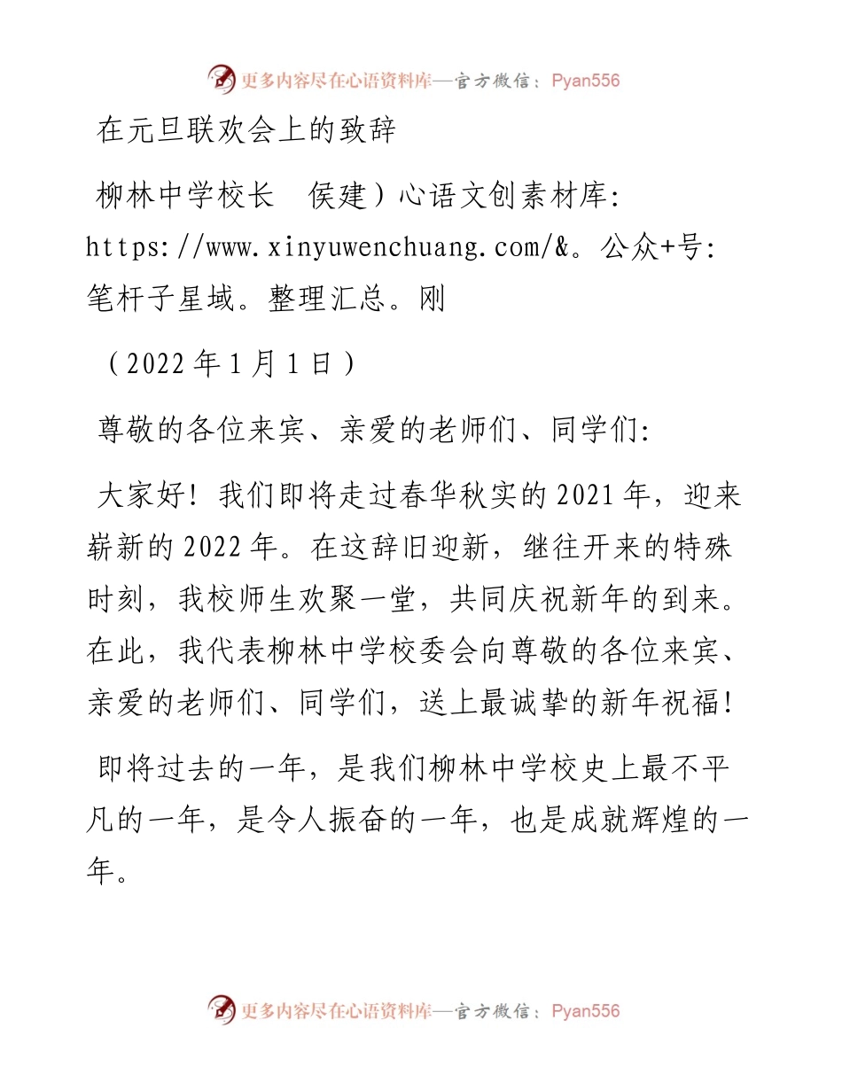 范文系列2973柳林中学校长侯建刚：在元旦联欢会上的致辞.docx_第1页