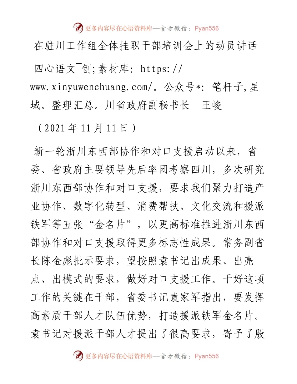 范文系列2665四川省政府副秘书长王峻：在驻川工作组全体挂职干部培训会上的动员讲话.docx_第1页
