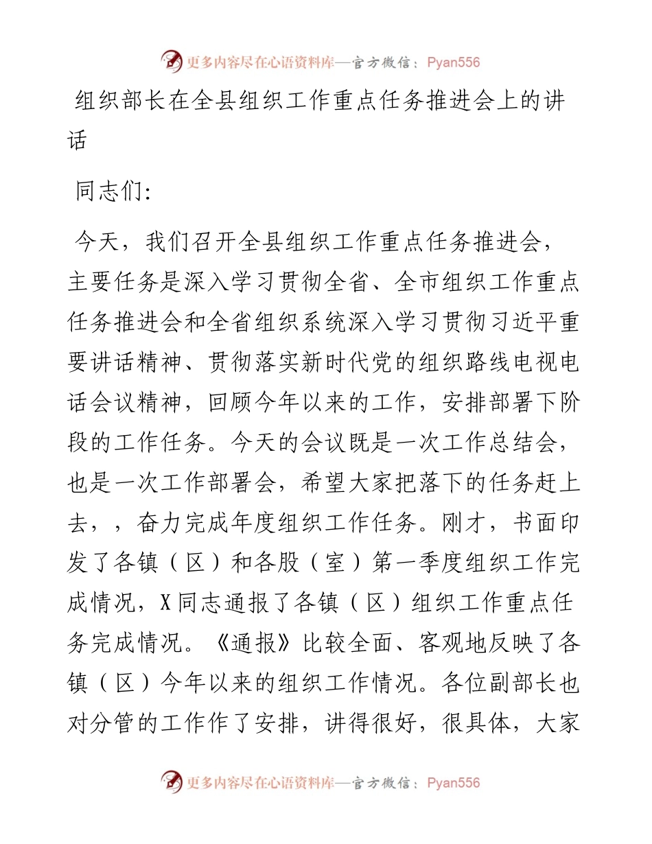 组织部长在全县组织工作重点任务推进会上的讲话.docx_第1页