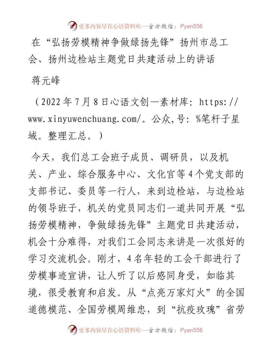 范文系列4186蒋元峰：在“弘扬劳模精神争做绿扬先锋”扬州市总工会、扬州边检站主题党日共建活动上的讲话.docx_第1页