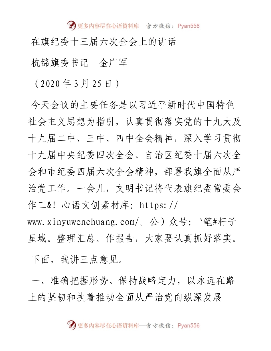 范文系列31杭锦旗委书记金广军在旗纪委十三届六次全会上的讲话.docx_第1页