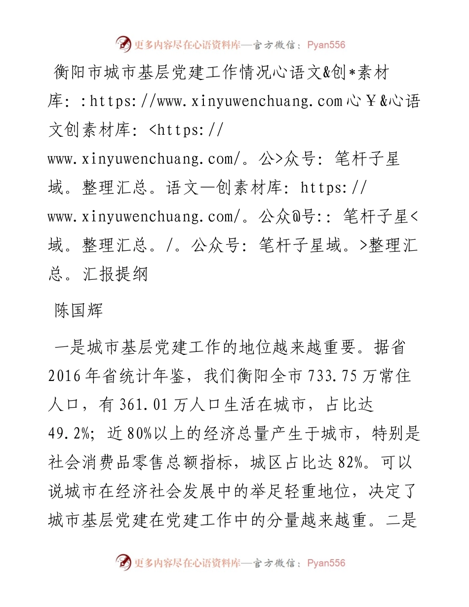 衡阳市城市基层党建工作情况汇报提纲（0807 前面的 谢文彬）.docx_第1页