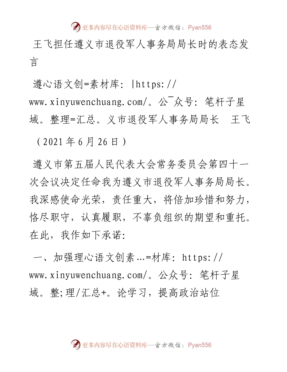 范文系列1872遵义市退役军人事务局局长王飞：王飞担任遵义市退役军人事务局局长时的表态发言.docx_第1页