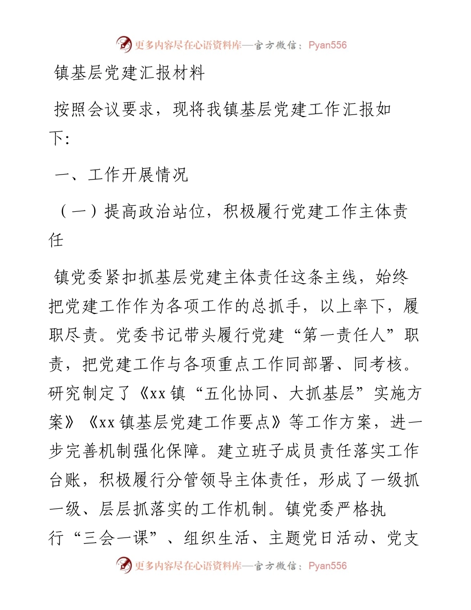 镇基层党建汇报材料.docx_第1页