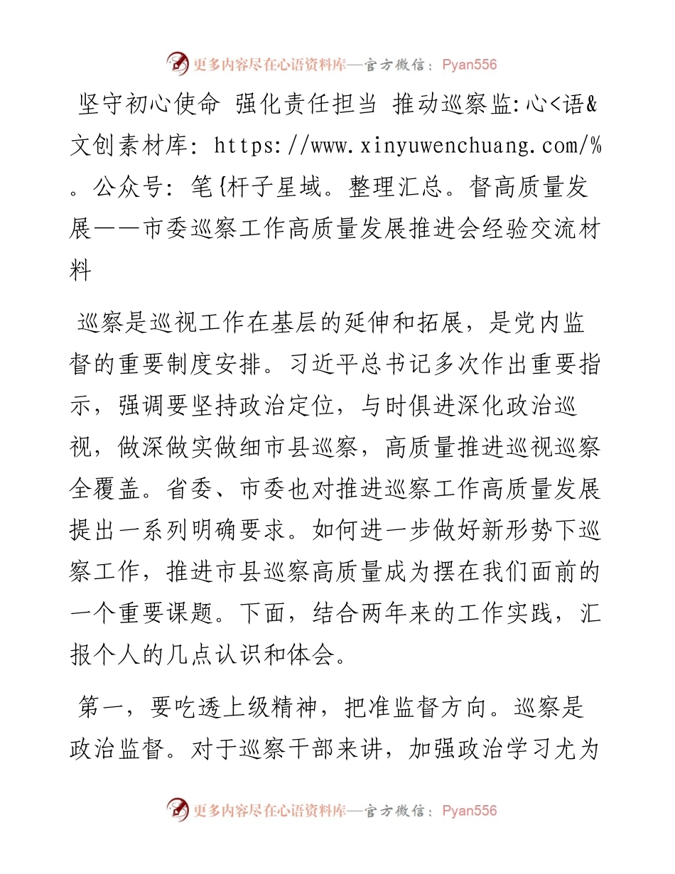 老笔杆子_laobiganzi_市委巡察工作高质量发展推进会经验交流材料（3篇）.docx_第1页