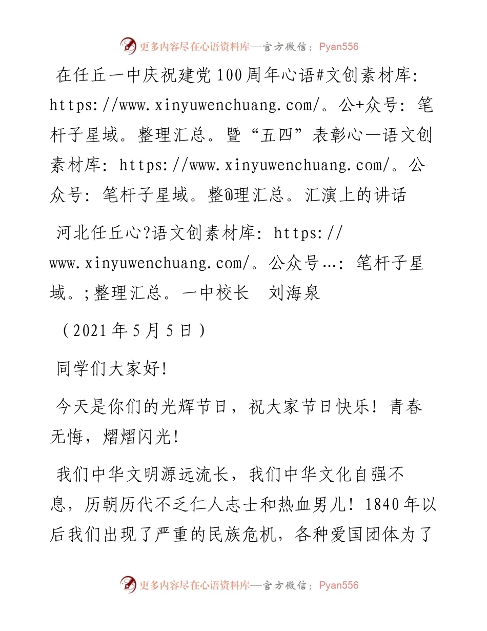 范文系列1511河北任丘一中校长刘海泉：在任丘一中庆祝建党100周年暨“五四”表彰汇演上的讲话.docx_第1页