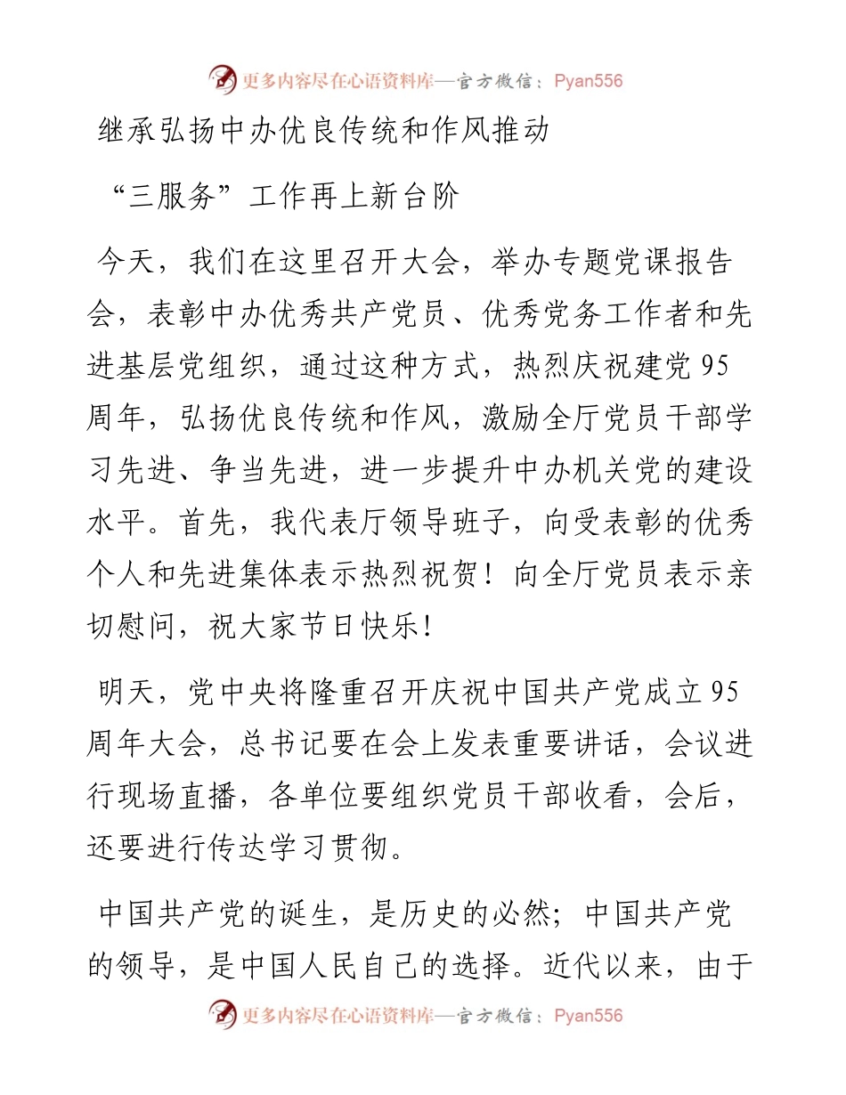 继承弘扬中办优良传统和作风推动“三服务”工作再上新台阶.docx_第1页
