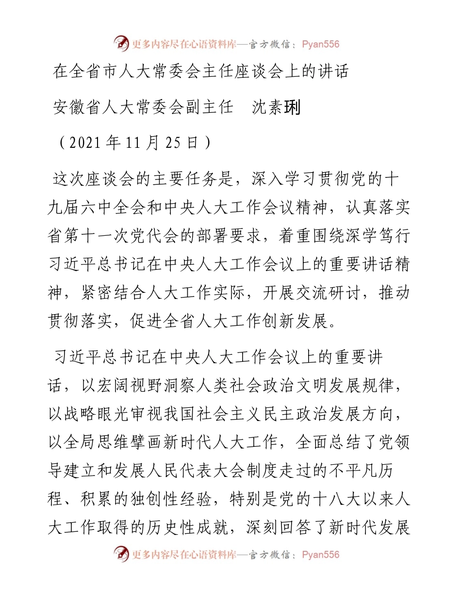 范文系列2856安徽省人大常委会副主任沈素琍：在全省市人大常委会主任座谈会上的讲话.docx_第1页