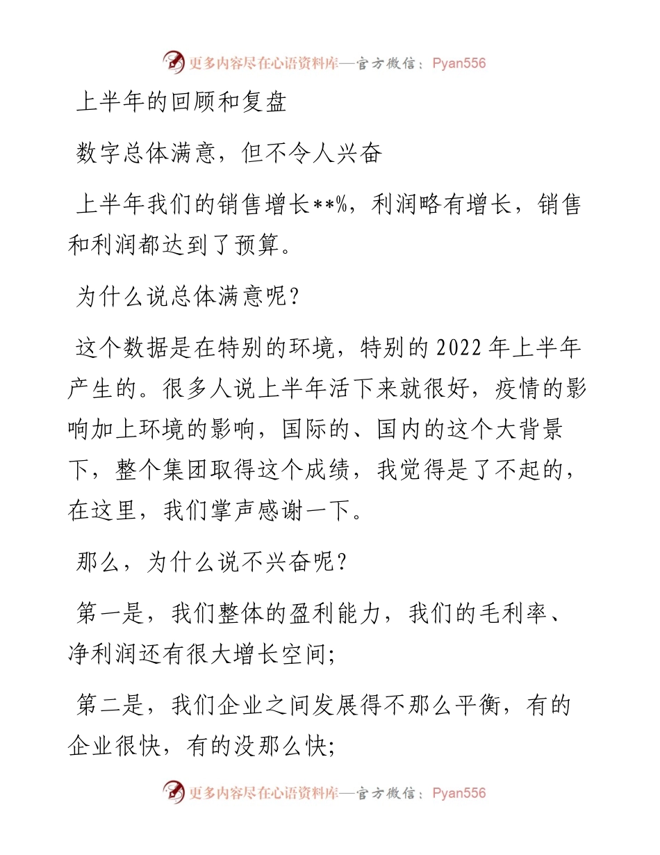 董事长在上半年工作总结会议上的讲话（集团公司）.docx_第1页