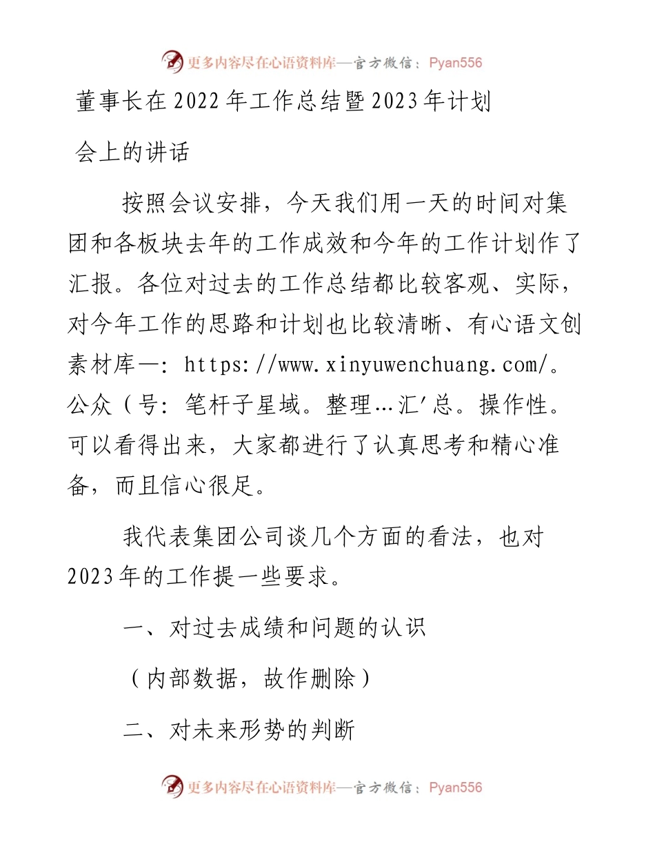 董事长在工作总结暨2023年计划会上的讲话.docx_第1页