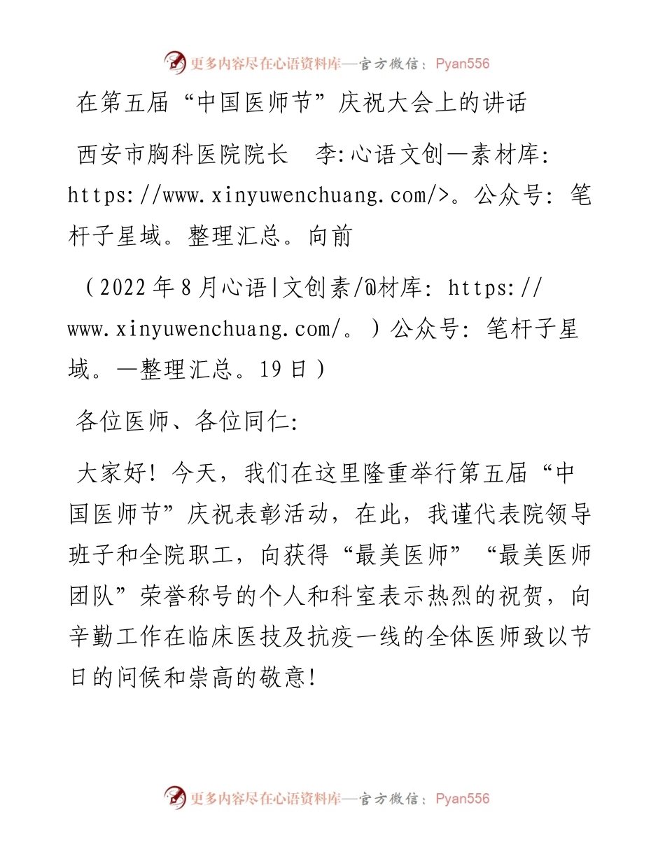 范文系列4394西安市胸科医院院长李向前：在第五届“中国医师节”庆祝大会上的讲话.docx_第1页
