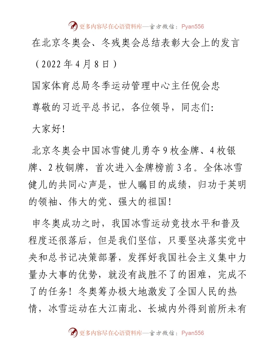 范文系列3560在北京冬奥会、冬残奥会总结表彰大会上的发言.docx_第1页