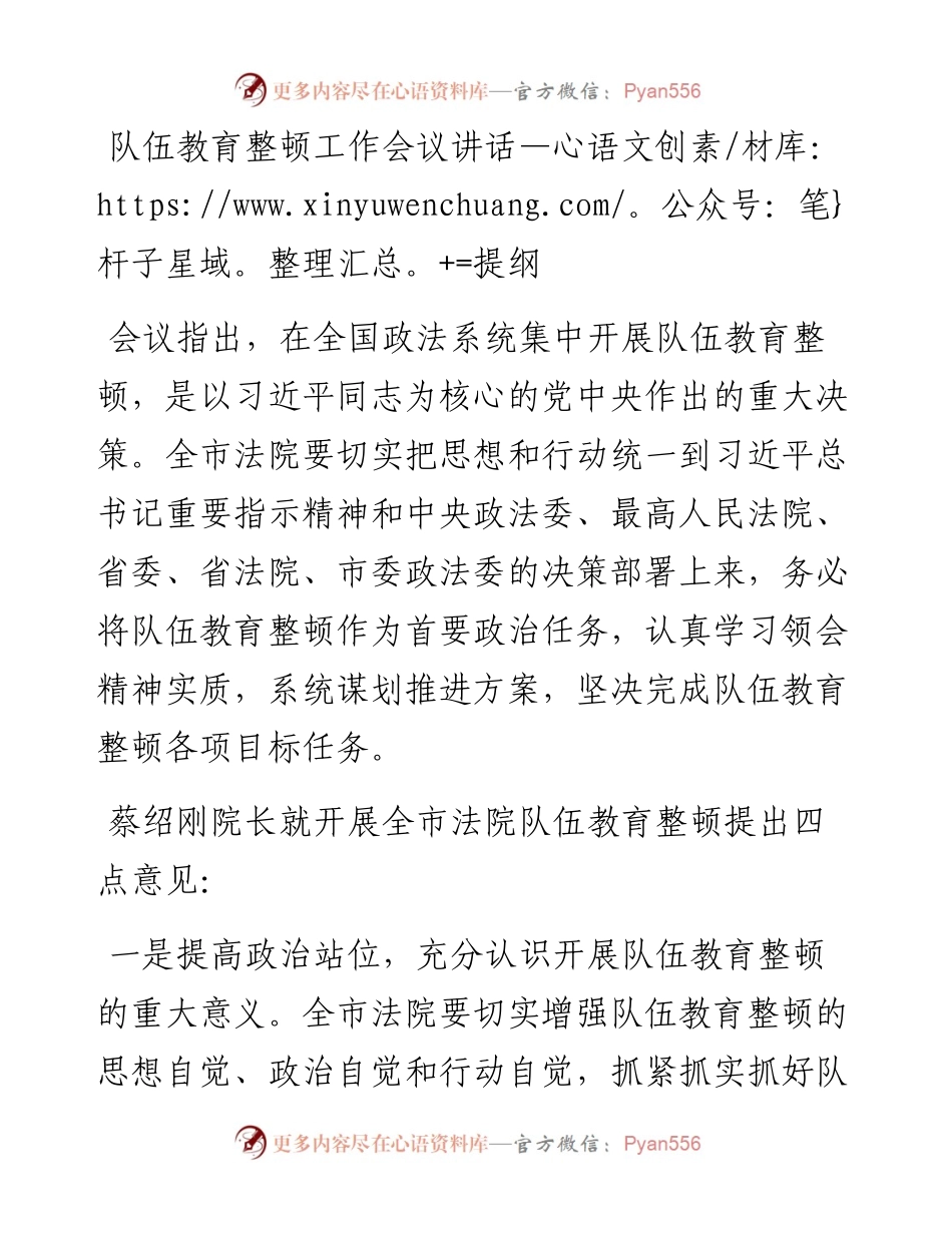 队伍教育整顿工作会议讲话提纲.docx_第1页