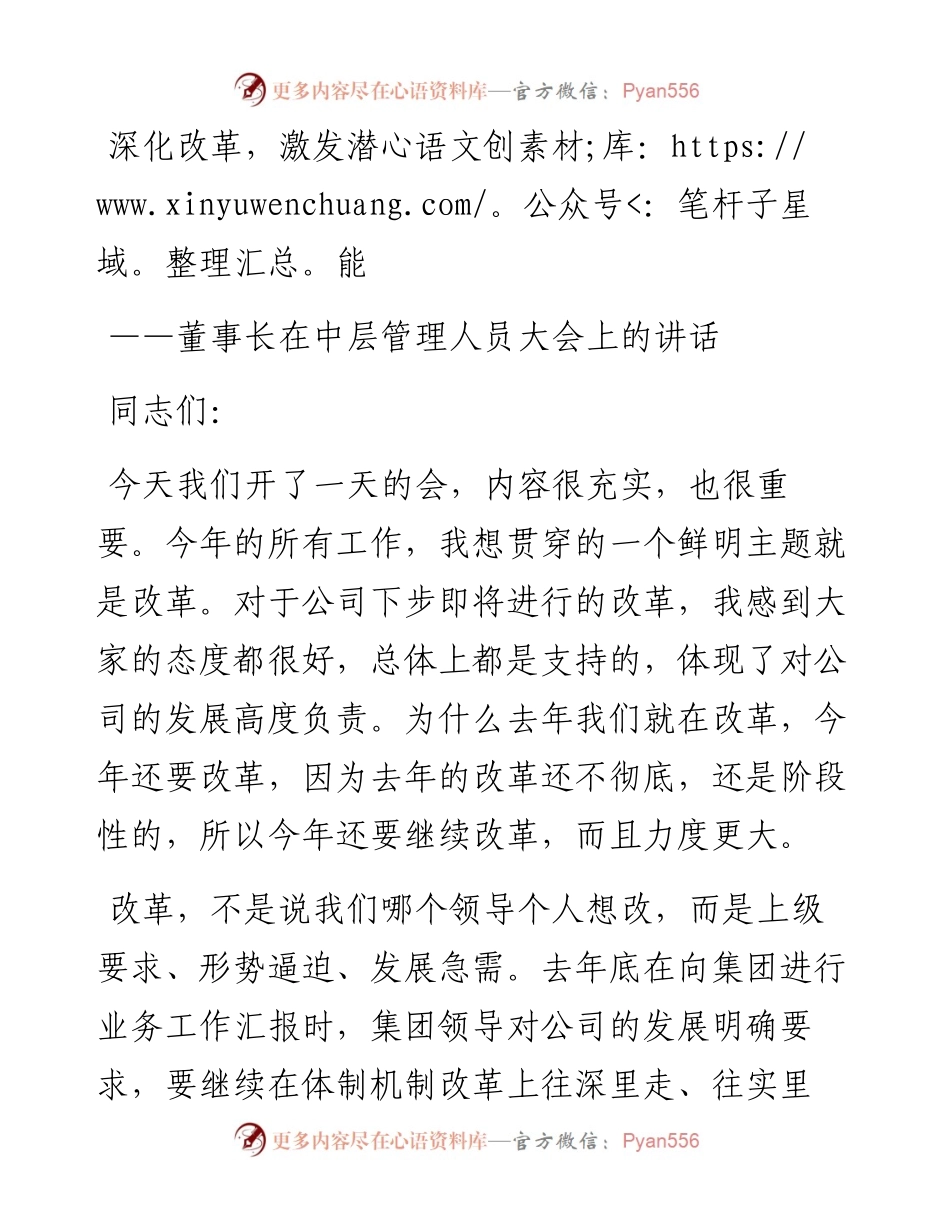 董事长在中层管理人员大会上的讲话.docx_第1页