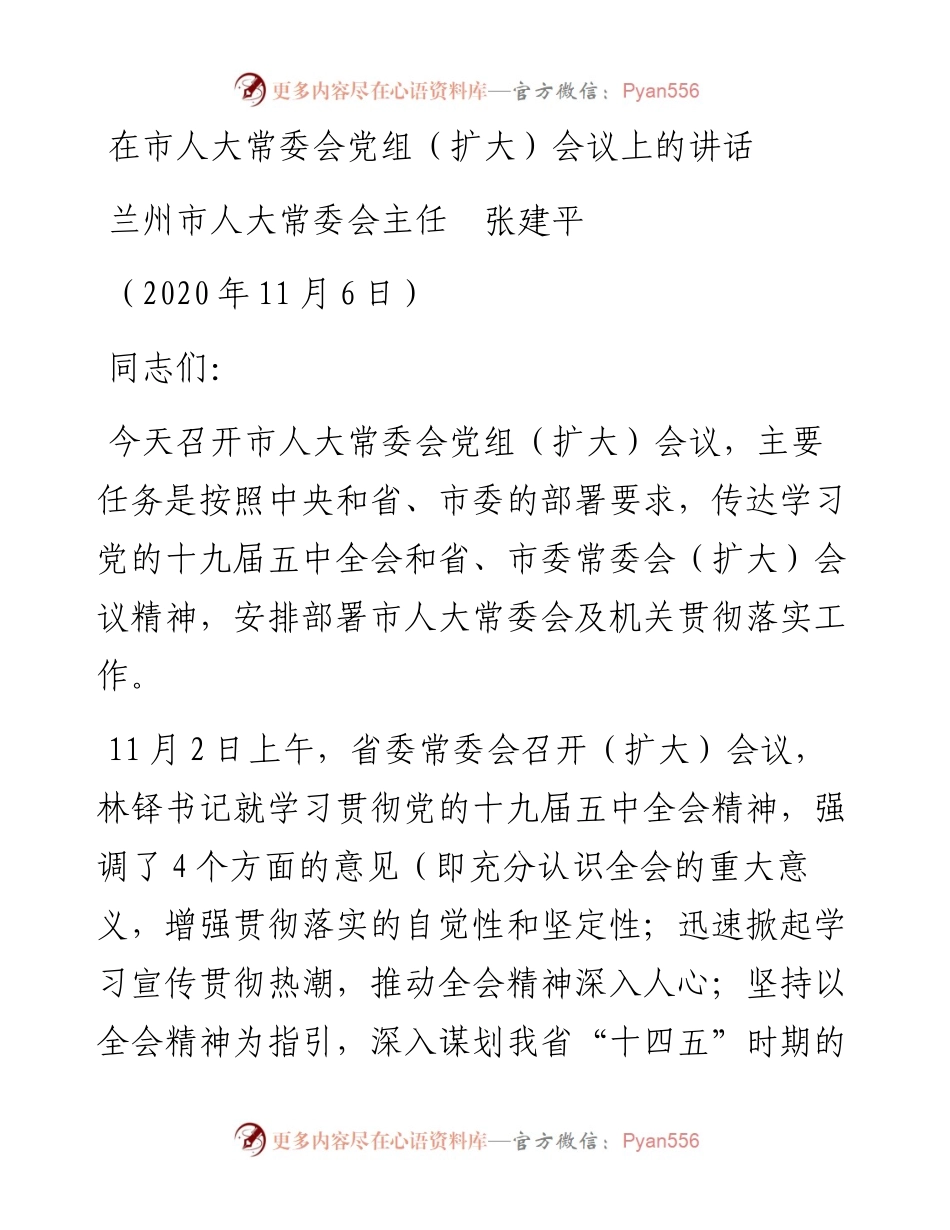 范文系列864兰州市人大常委会主任张建平：在市人大常委会党组（扩大）会议上的讲话.docx_第1页