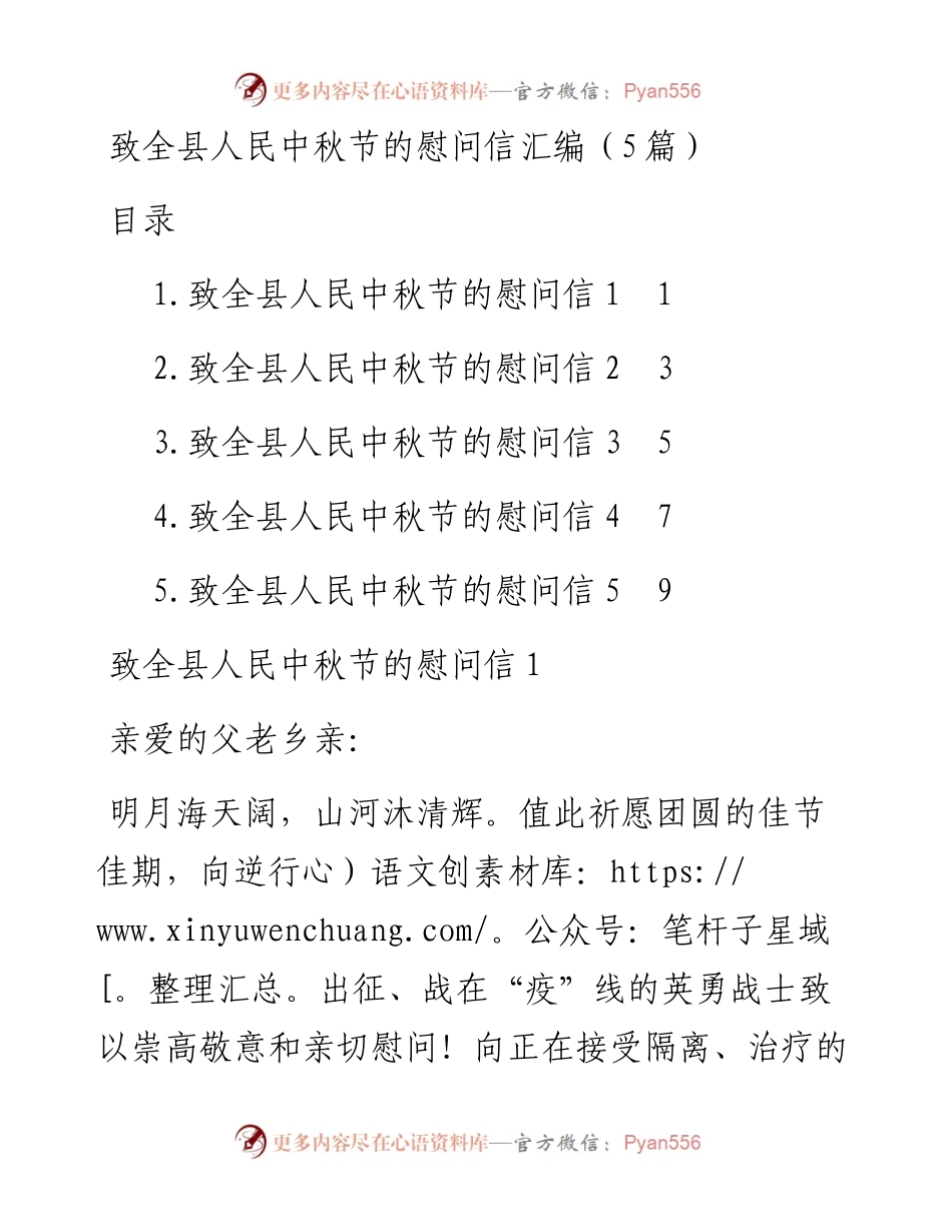致全县人民中秋节的慰问信汇编（5篇）.docx_第1页