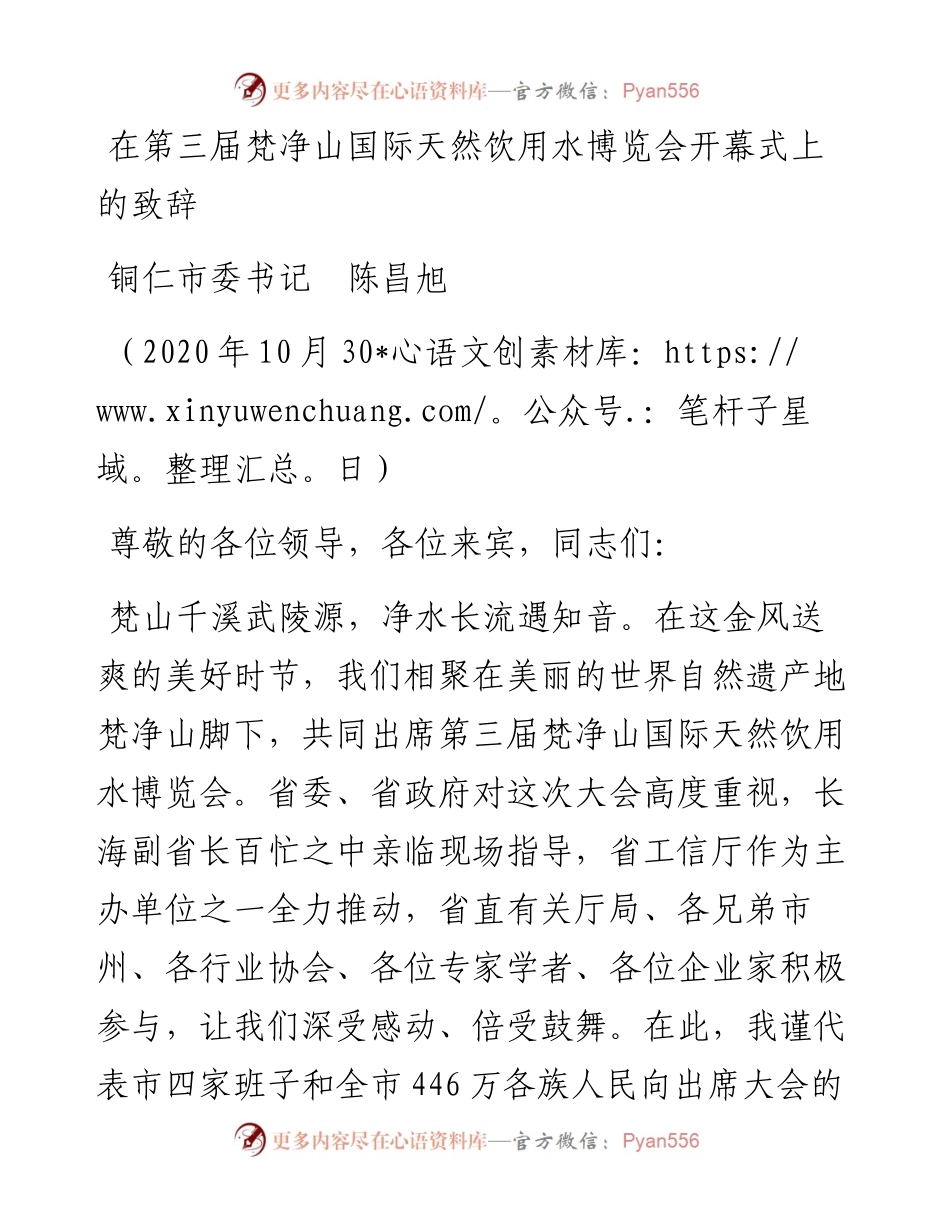 范文系列858铜仁市委书记陈昌旭：在第三届梵净山国际天然饮用水博览会开幕式上的致辞.docx_第1页