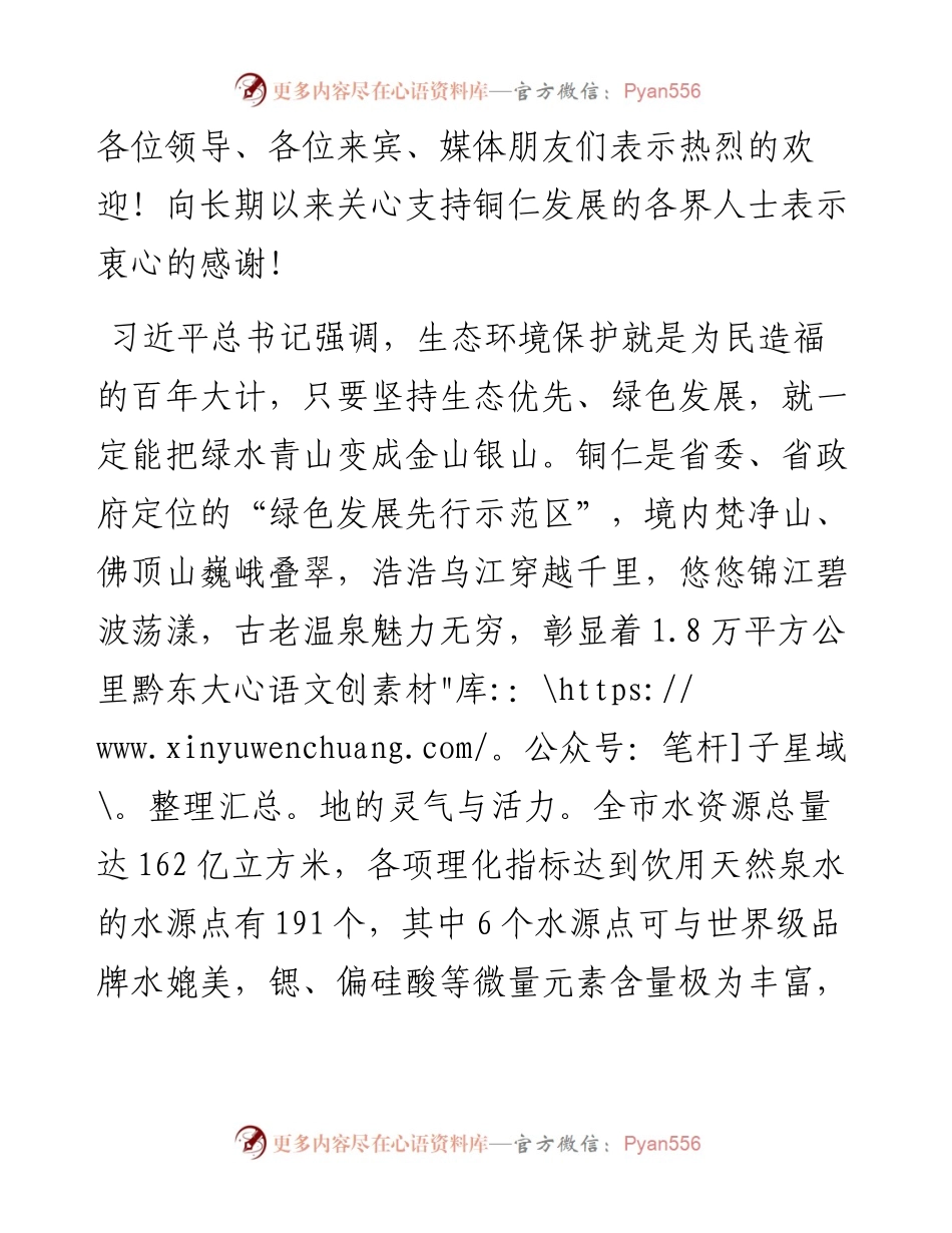 范文系列858铜仁市委书记陈昌旭：在第三届梵净山国际天然饮用水博览会开幕式上的致辞.docx_第2页
