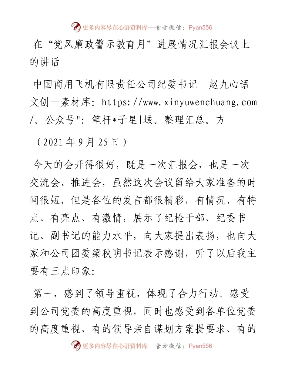 范文系列2350中国商用飞机有限责任公司纪委书记赵九方：在“党风廉政警示教育月”进展情况汇报会议上的讲话.docx_第1页