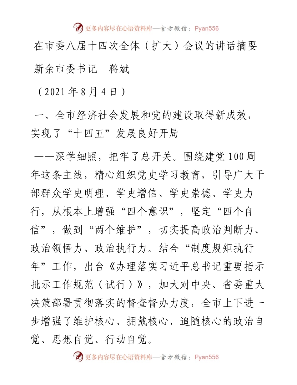 范文系列1886新余市委书记蒋斌：在市委八届十四次全体（扩大）会议的讲话摘要.docx_第1页