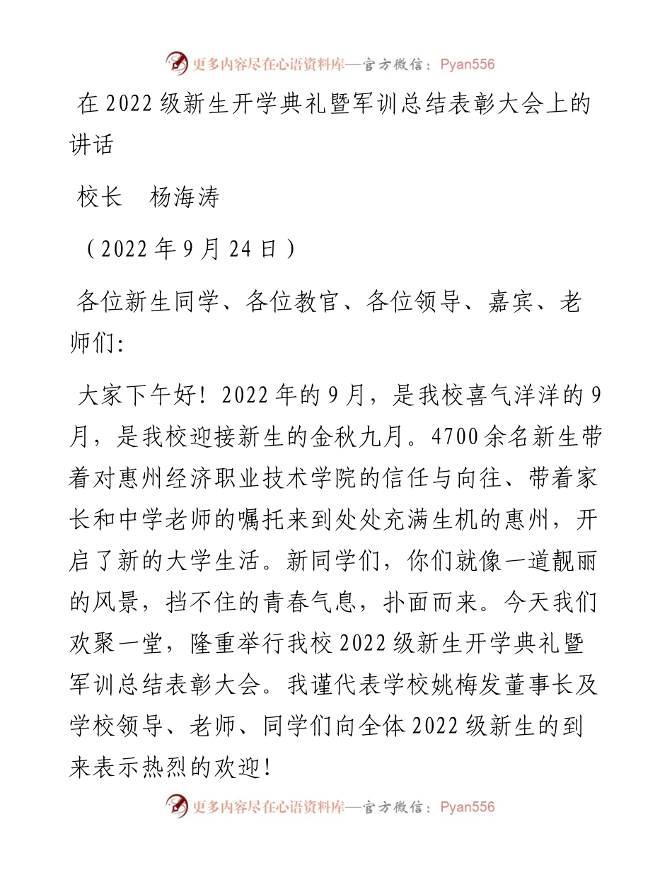 范文系列4774校长杨海涛：在级新生开学典礼暨军训总结表彰大会上的讲话.docx_第1页