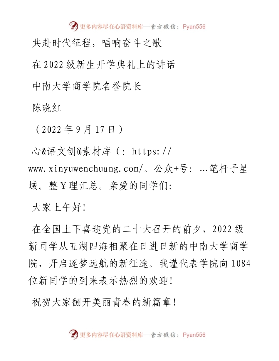 范文系列4728中南大学商学院名誉院长陈晓红：在级新生开学典礼上的讲话.docx_第1页