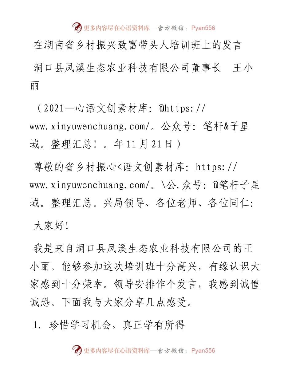 范文系列2703洞口县凤溪生态农业科技有限公司董事长王小丽：在湖南省乡村振兴致富带头人培训班上的发言.docx_第1页