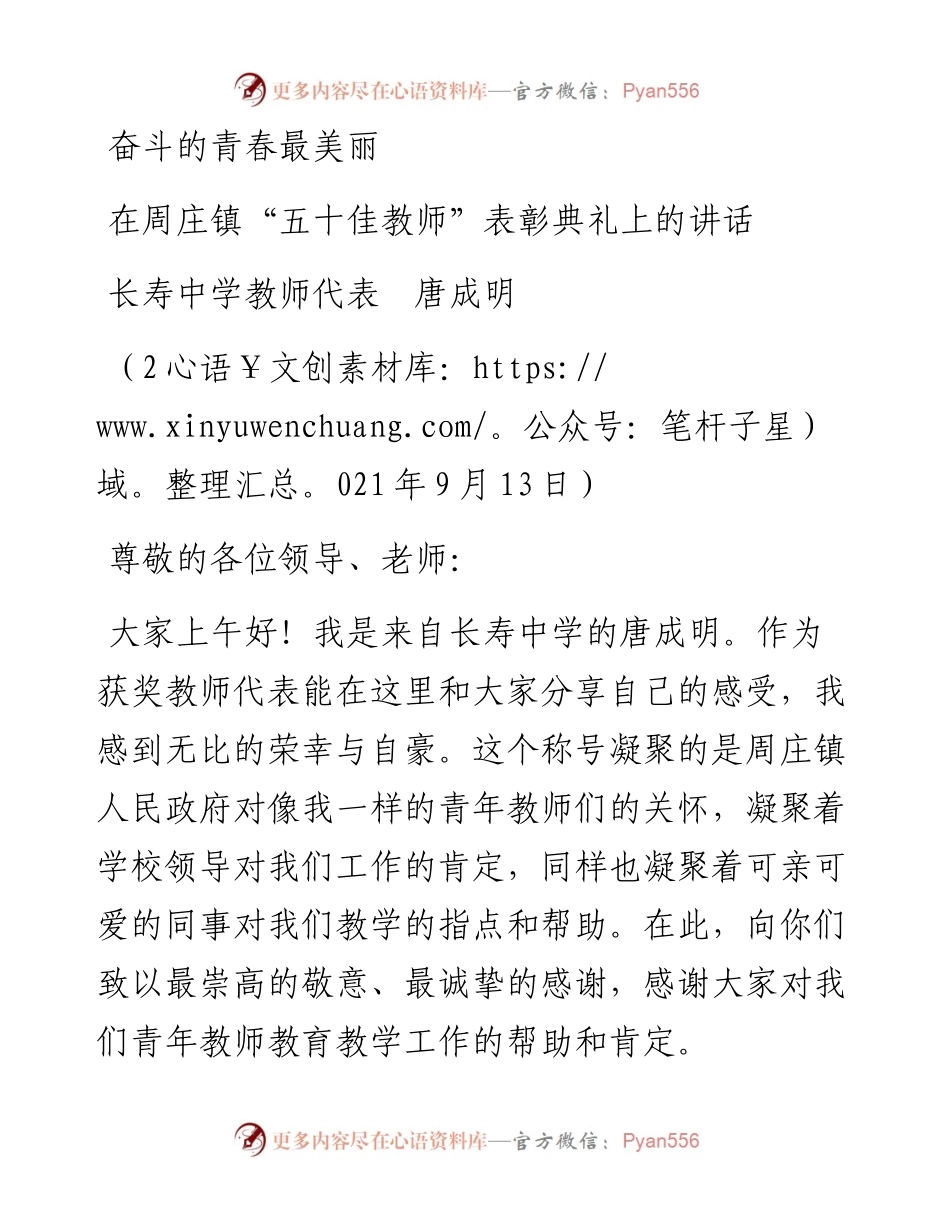 范文系列2197长寿中学教师代表唐成明：在周庄镇“五十佳教师”表彰典礼上的讲话.docx_第1页