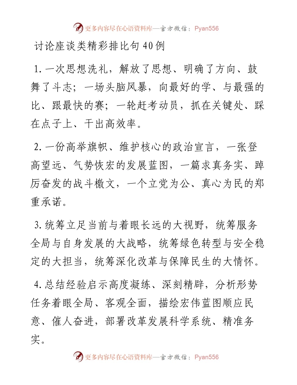 讨论座谈类精彩排比句40例.docx_第1页