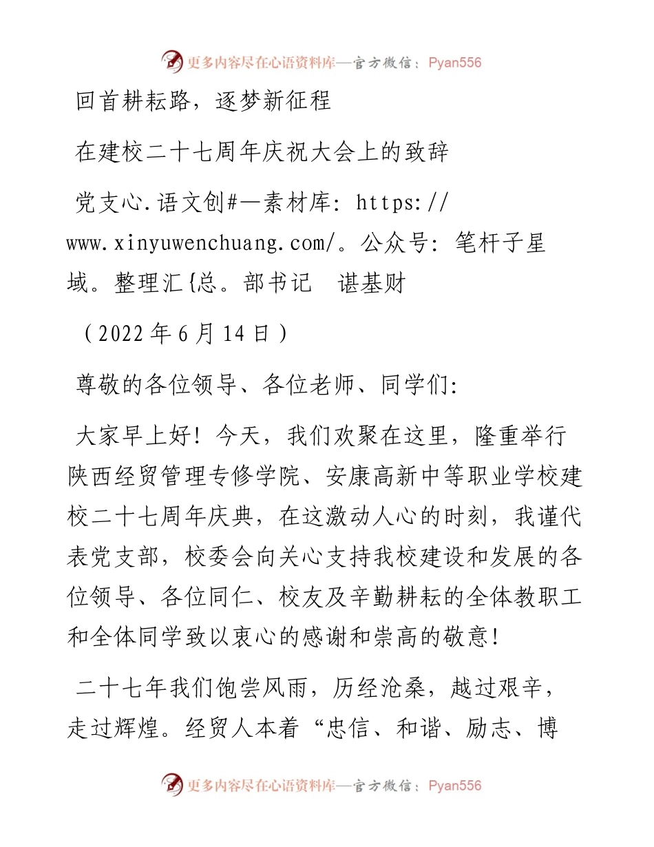 范文系列3956党支部书记谌基财：在建校二十七周年庆祝大会上的致辞.docx_第1页