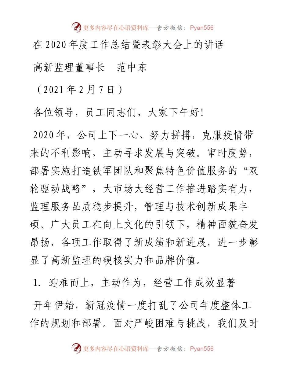 范文系列1188高新监理董事长范中东：在度工作总结暨表彰大会上的讲话.docx_第1页
