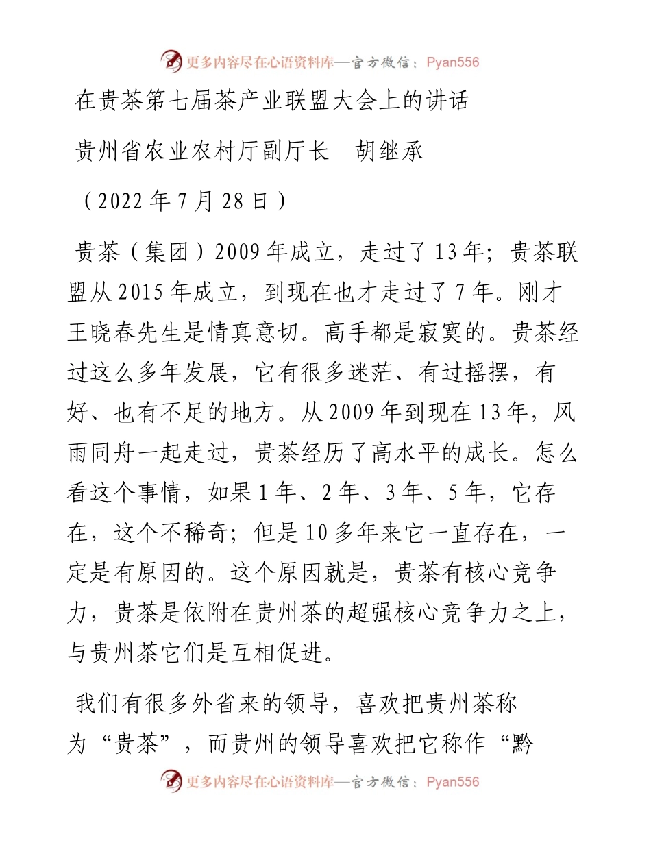 范文系列4986贵州省农业农村厅副厅长胡继承：在贵茶第七届茶产业联盟大会上的讲话.docx_第1页