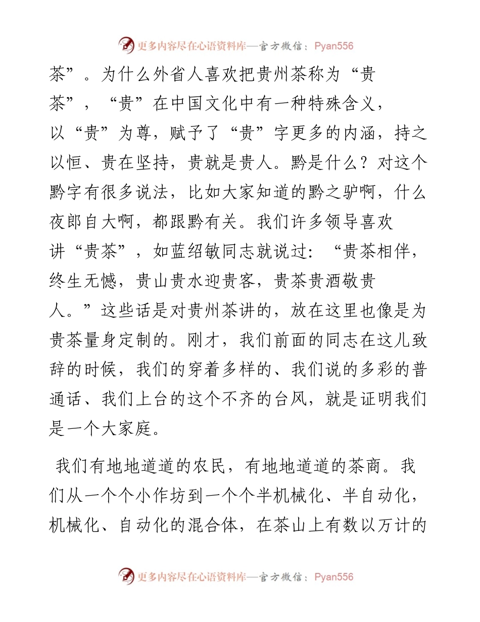 范文系列4986贵州省农业农村厅副厅长胡继承：在贵茶第七届茶产业联盟大会上的讲话.docx_第2页